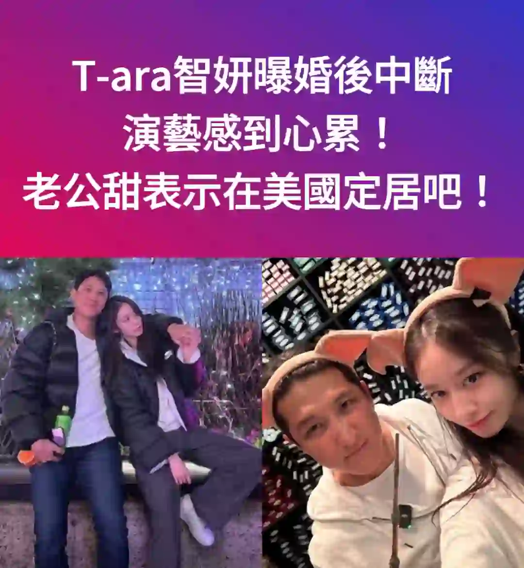 🔥T-ara智妍曝婚后中断演艺感到心累去美国