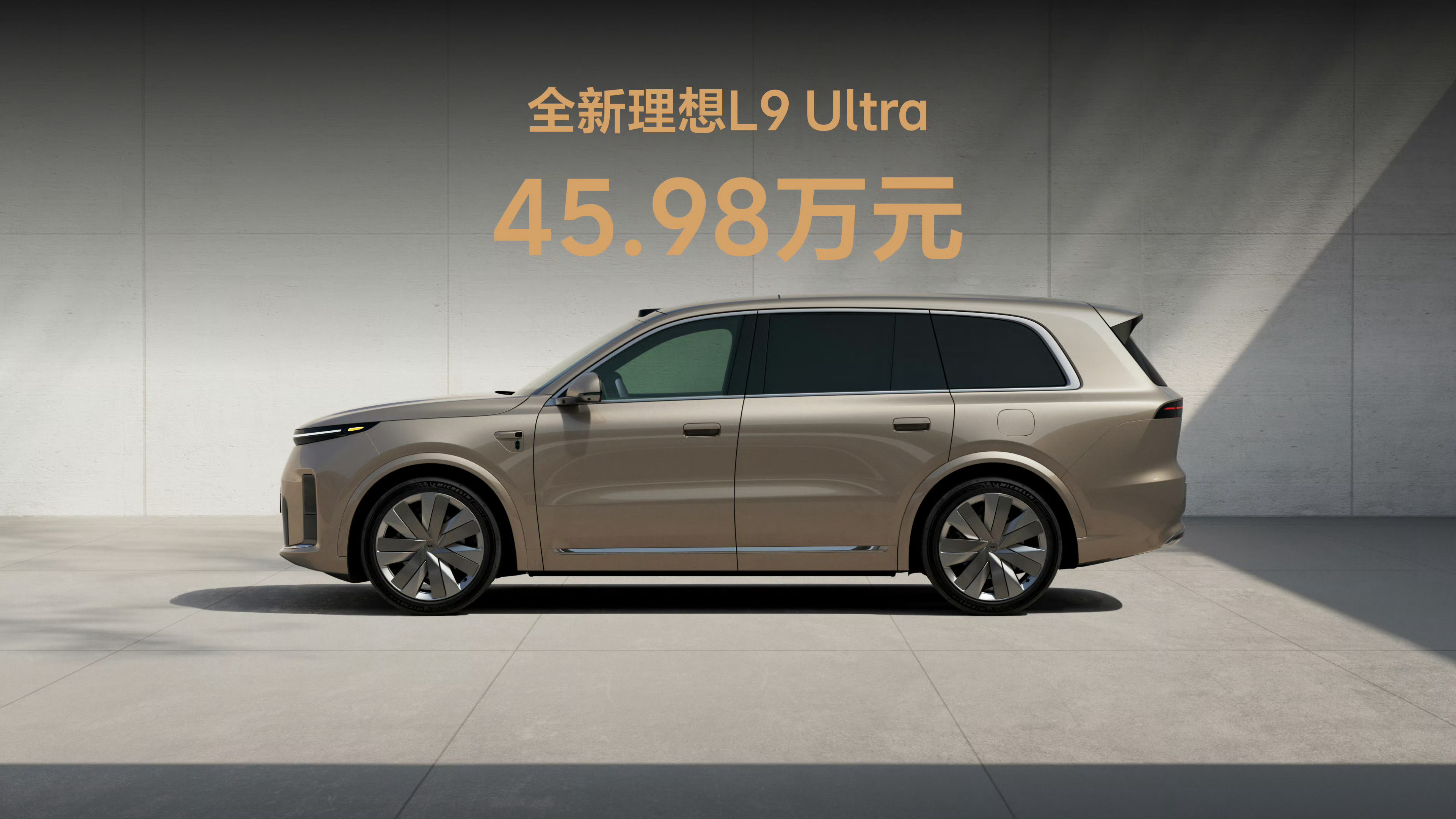 全新L9 Ultra 45.98万、L9 Livis 50.98万，首销期立减2