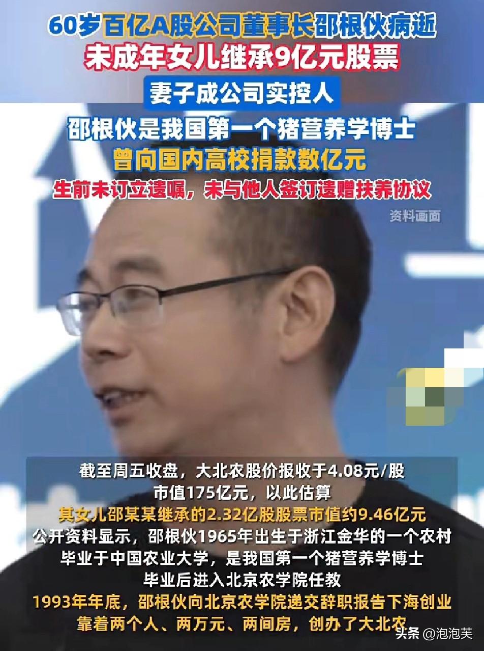 60岁的大北农董事长邵根伙因病去世

身后留下百亿商业帝国

遗产分配引发关注