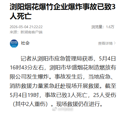 #浏阳烟花厂爆炸事故致3死25伤#【#浏阳烟花爆竹企业爆炸事故已致3死#】记者从