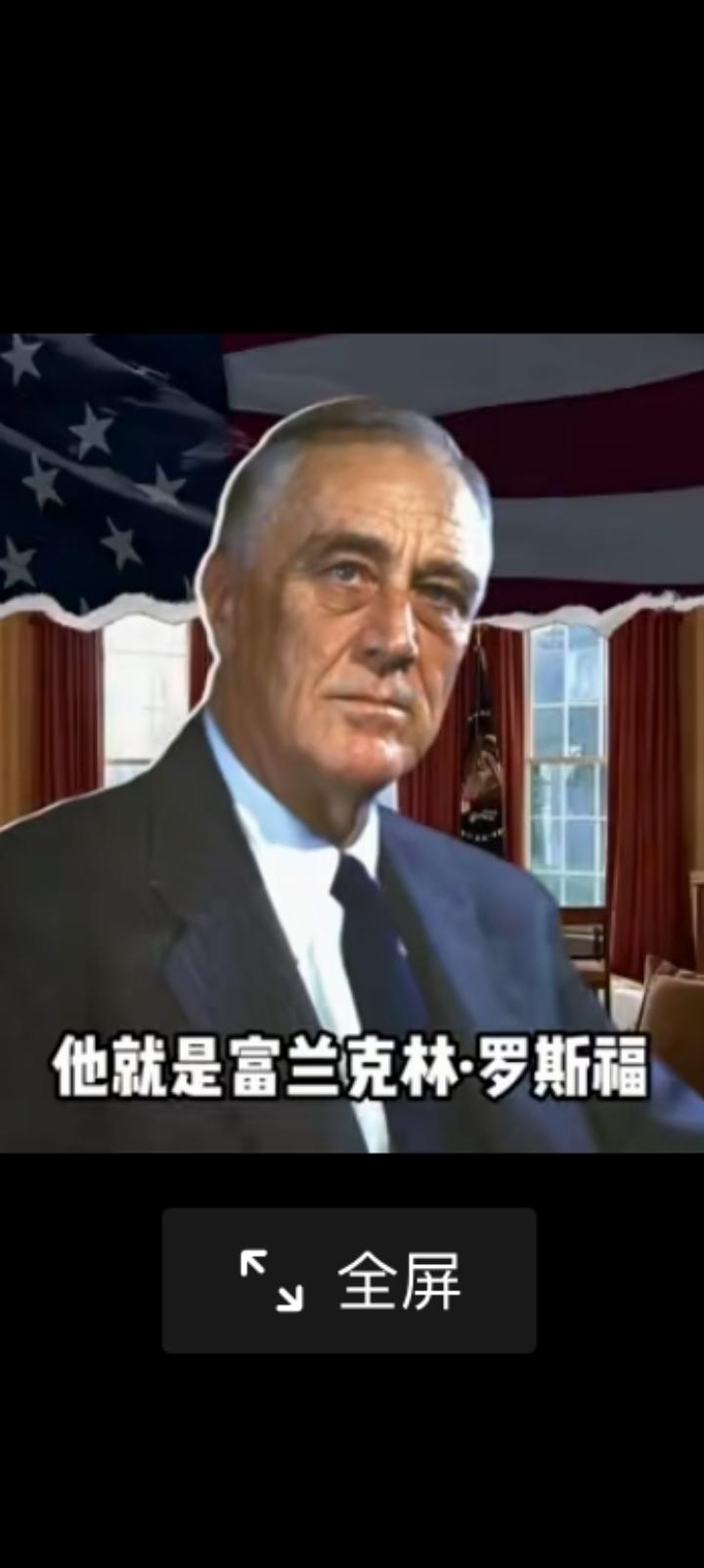 美国历史上最牛的总统罗斯福，唯一坐着轮椅干了四届的狠人。
1935年他为了解决税