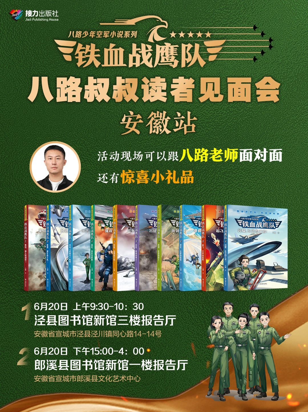 八路叔叔安徽活动预告来啦！