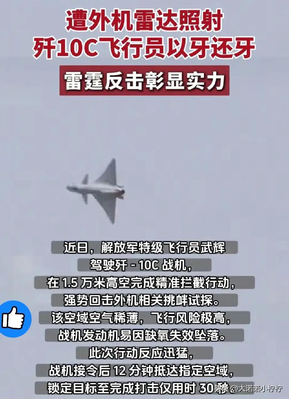 飞行员以牙还牙
外国飞行员吓的“尿裤子”了！
我军机1.5万米高空正常训练，遭到