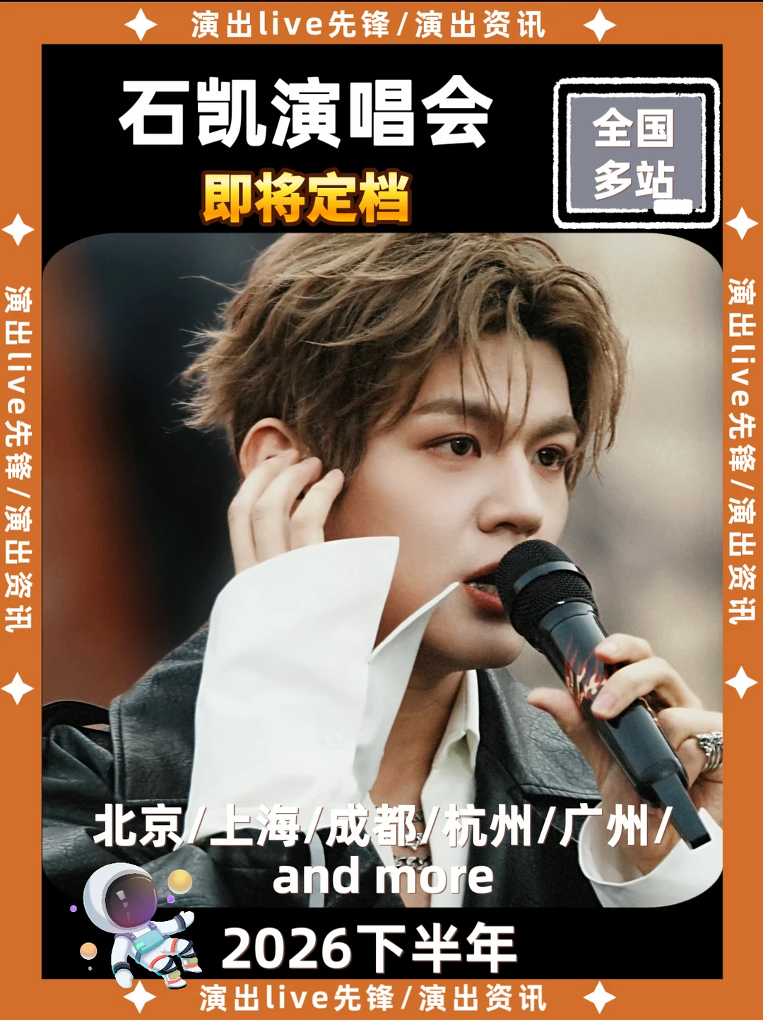 石凯演唱会重磅来袭，即将定档啦！