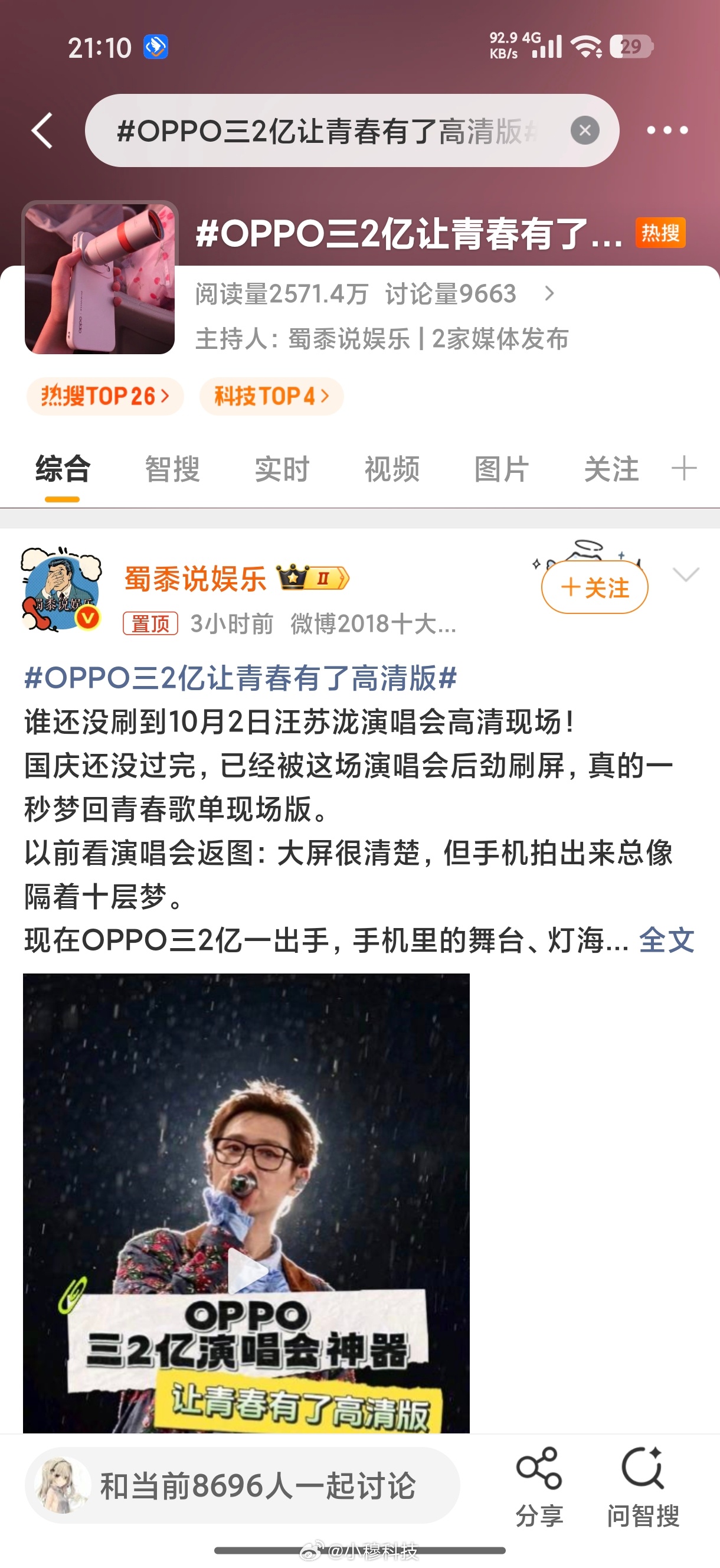 OPPO也投放了一个热搜，主打的内容是2亿长焦拍演唱会，这是要和vivo竞争啊，