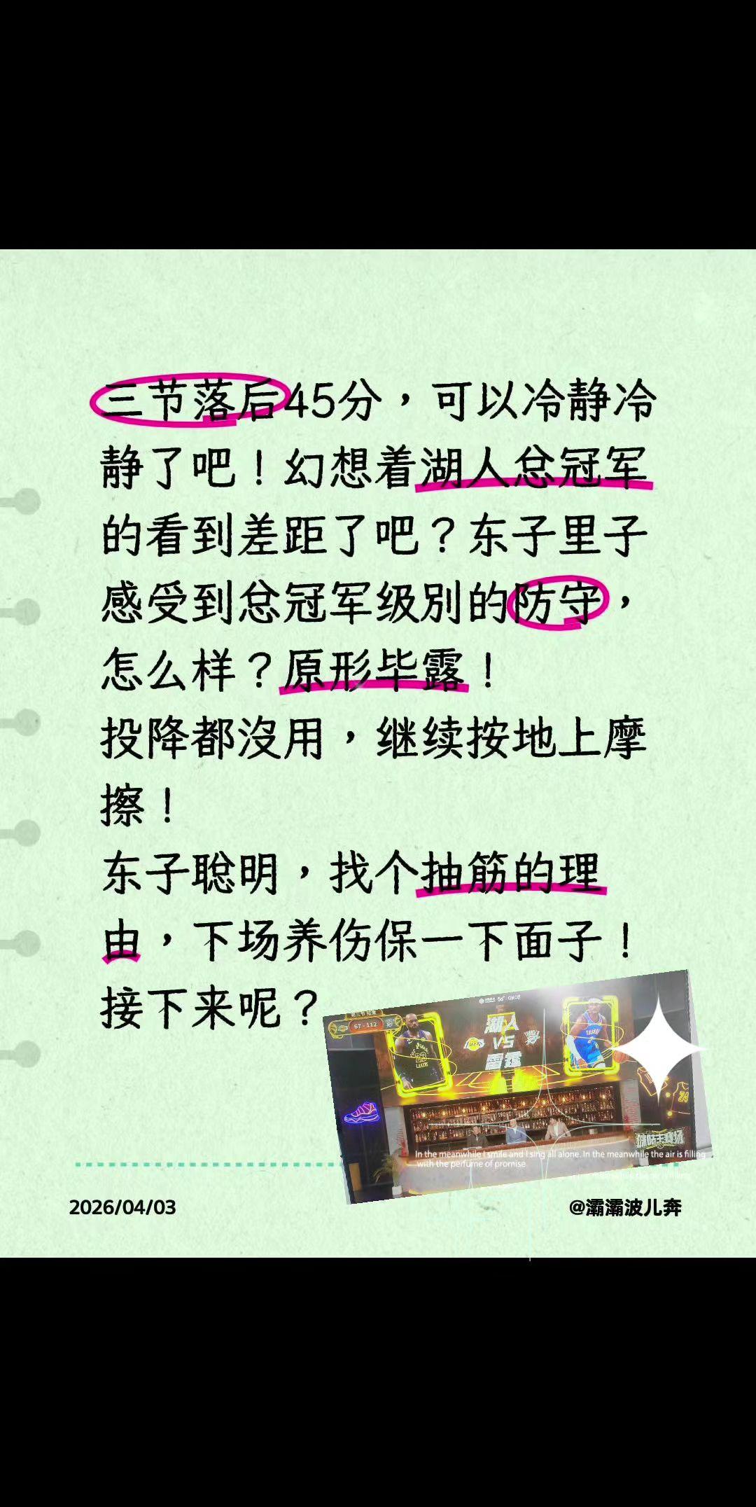 三节落后45分，可以冷静冷静了吧！幻想着湖人总冠军的看到差距了吧？东子里子感受到