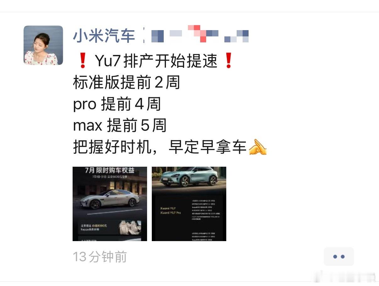 你们的都提速了吗[傻眼]怎么我的小米yu7﻿ pro版才提前了一周，不是说pro
