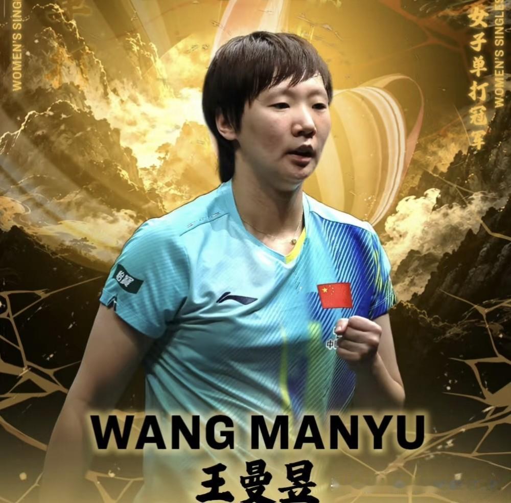 我发现，
王曼昱虽然夺得女单冠军了，
但更让人感到佩服的是
她的赛后采访。
4-
