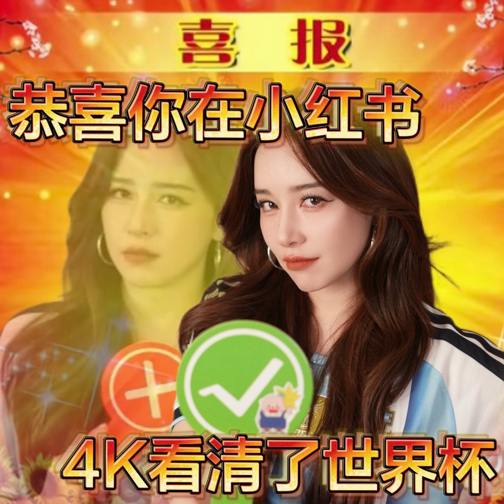 阚清子本人就是4K世界杯想看得清就看阚清子阚清子谐音看清子，直接成了观赛画质新标