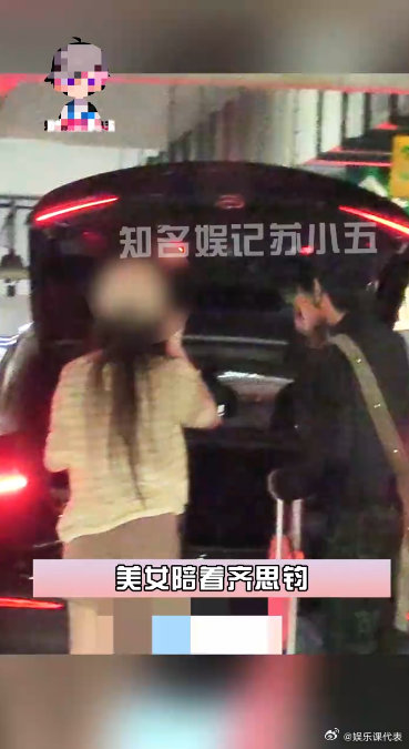 曝齐思钧恋情疑似齐思钧恋情？ 
