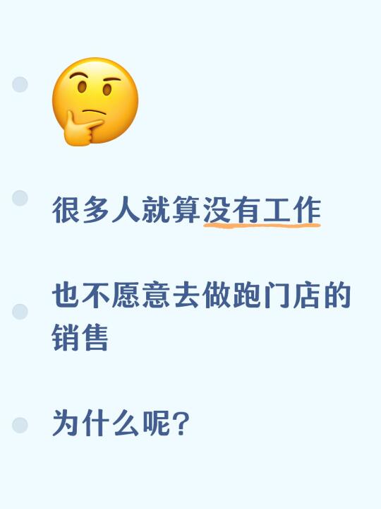 很多人就算没有工作 	 也不愿意去做跑门店的销售 	 为什么呢？