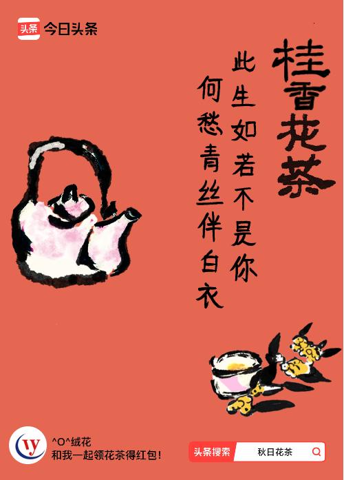 秋日领花茶我领到了秋日限定花茶：此生如若不是你，何愁青丝伴白衣，戳这里👉快来领