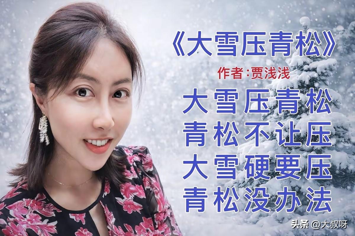 贾浅浅现象不止是毕业证被取消
早已超出一位诗人或几首诗的评价问题，而成为一桩典型