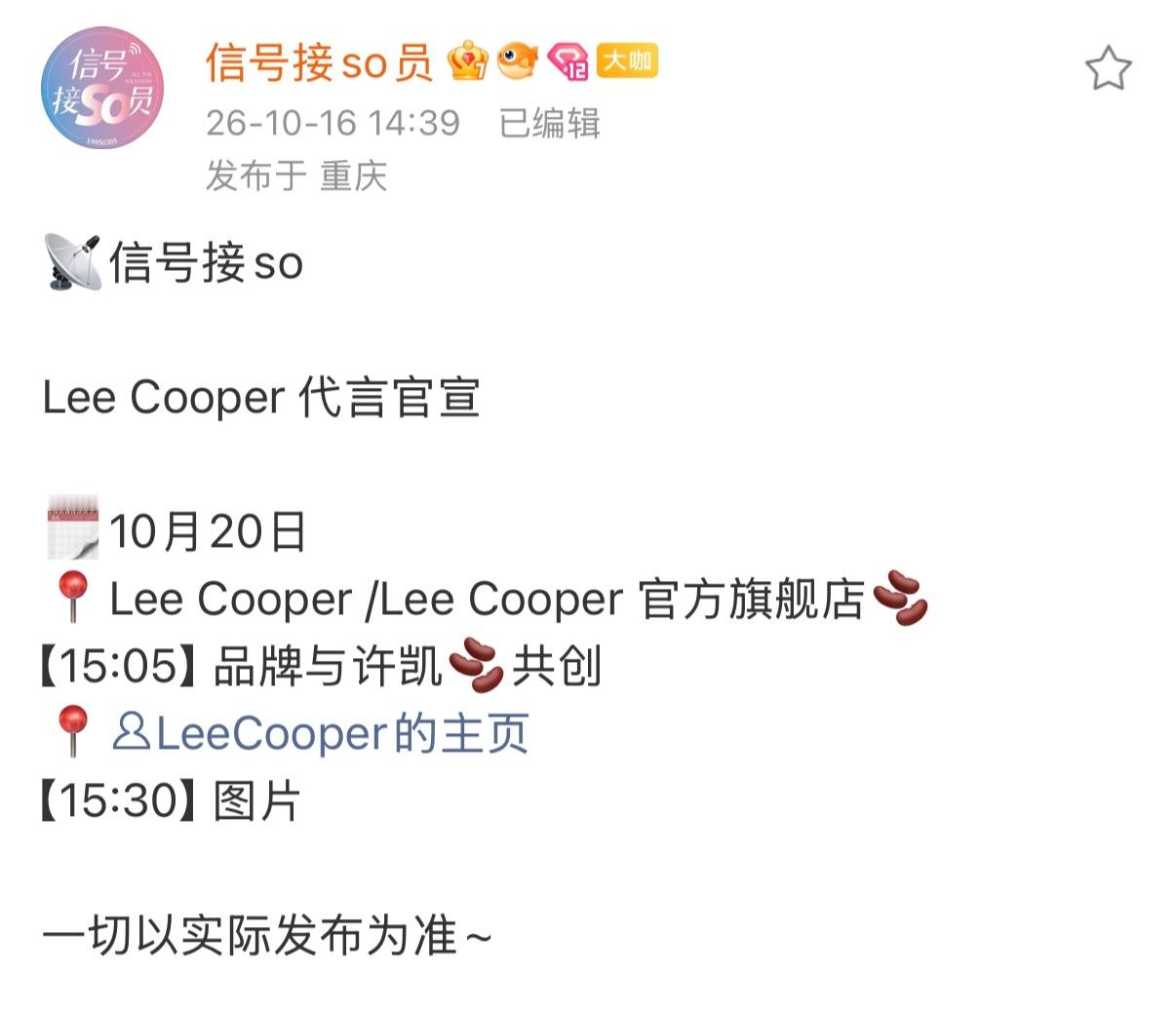 10月20日，许凯Lee Cppper代言官宣，以实际为准。咱老公都是沾许凯的光