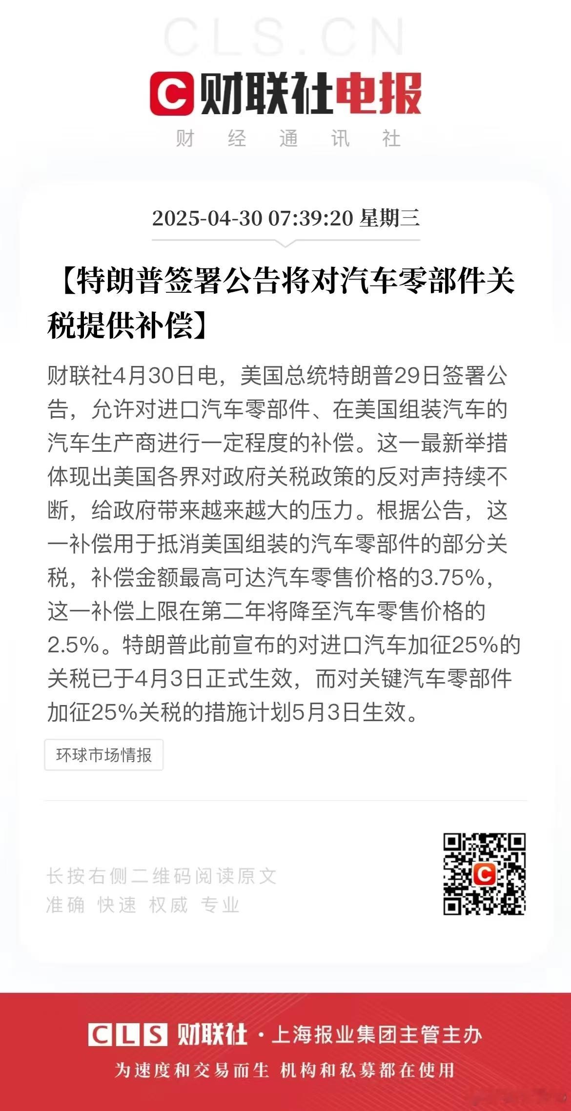 特朗普签署公告将对汽车零部件关税提供补偿这一补偿用于抵消美国组装的汽车零部件的部