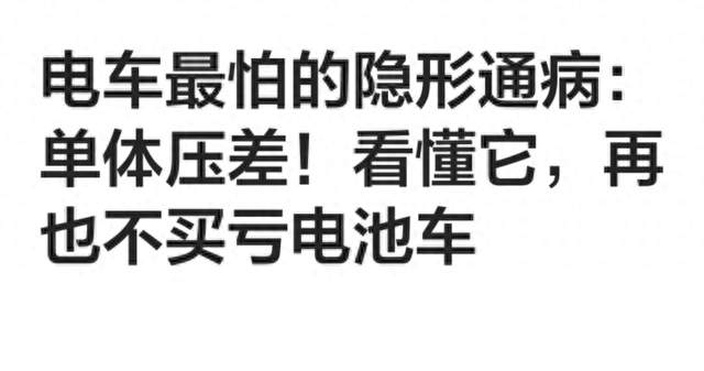 电车看不见的电池隐患：单体压差，不少车主踩了坑