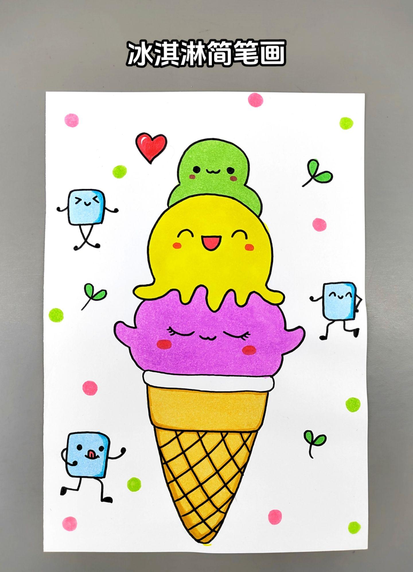 冰淇淋创意儿童画！炎热的夏天，一起来画美味的冰淇淋吧，简单好看，快来试试吧