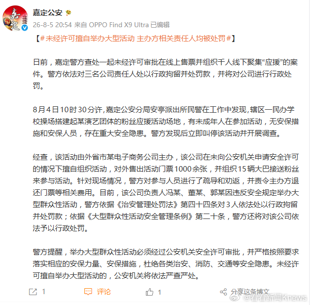 【卖门票、无安保、还有未成年人！#私自组织上千粉丝应援主办方被行拘#】8月5日晚