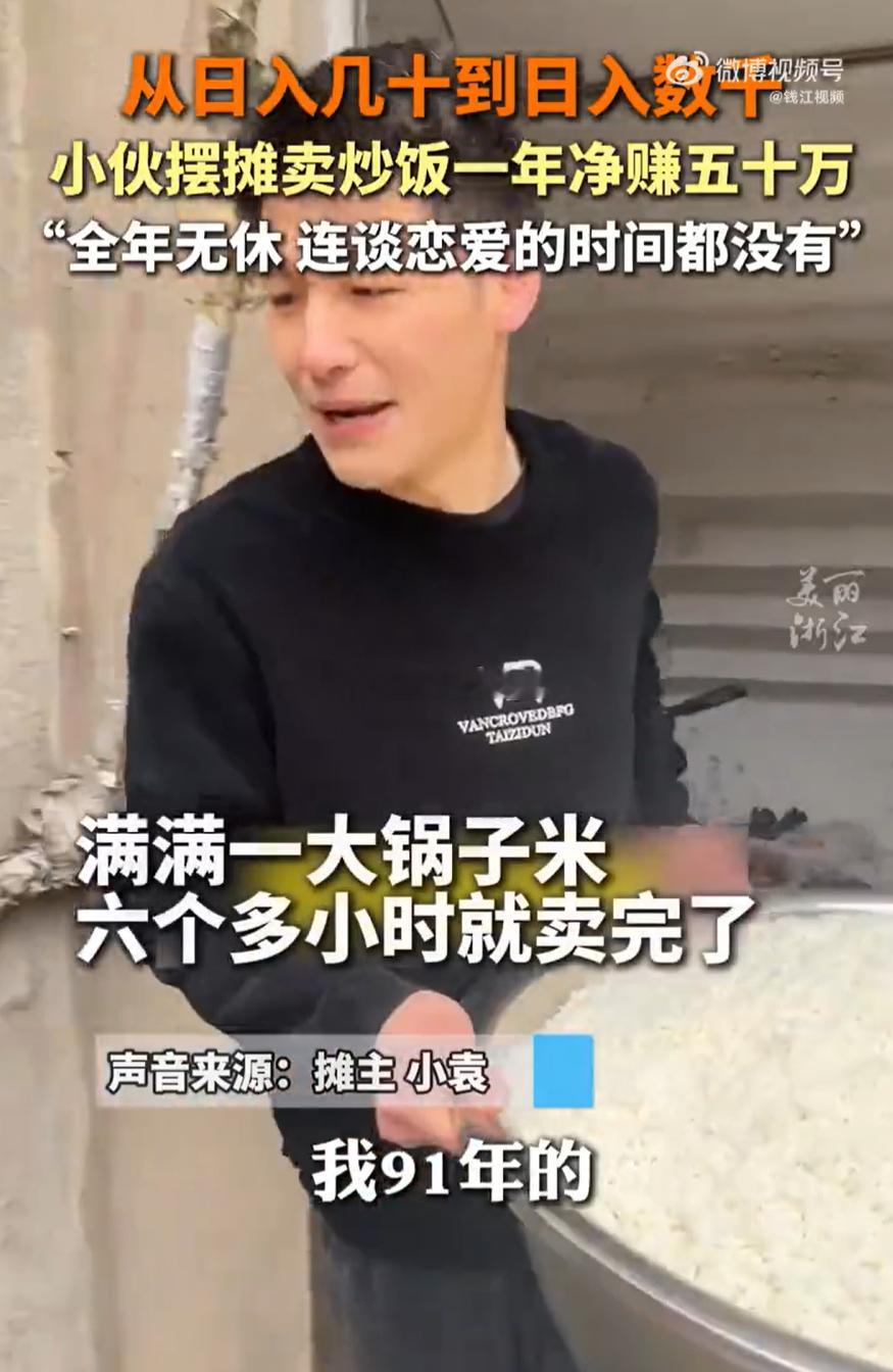 这90后摆摊卖炒饭，一年净赚50万，还说全年无休，连谈恋爱都没时间，真是勤劳的小
