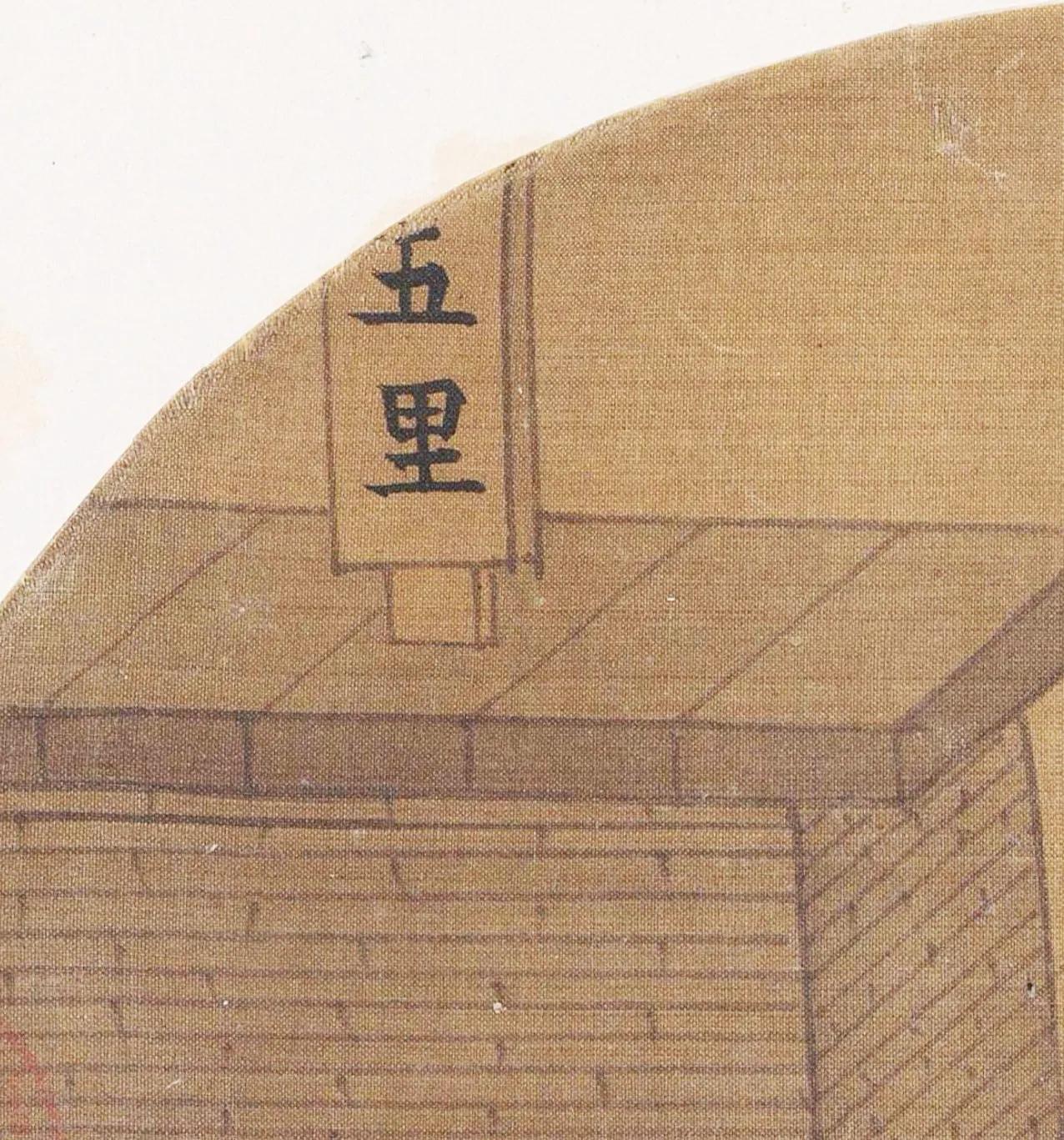 宋代《骷髅幻戏图》中有一个砖台，上面露出一个“五里”二字，这就是宋代官道上的里程