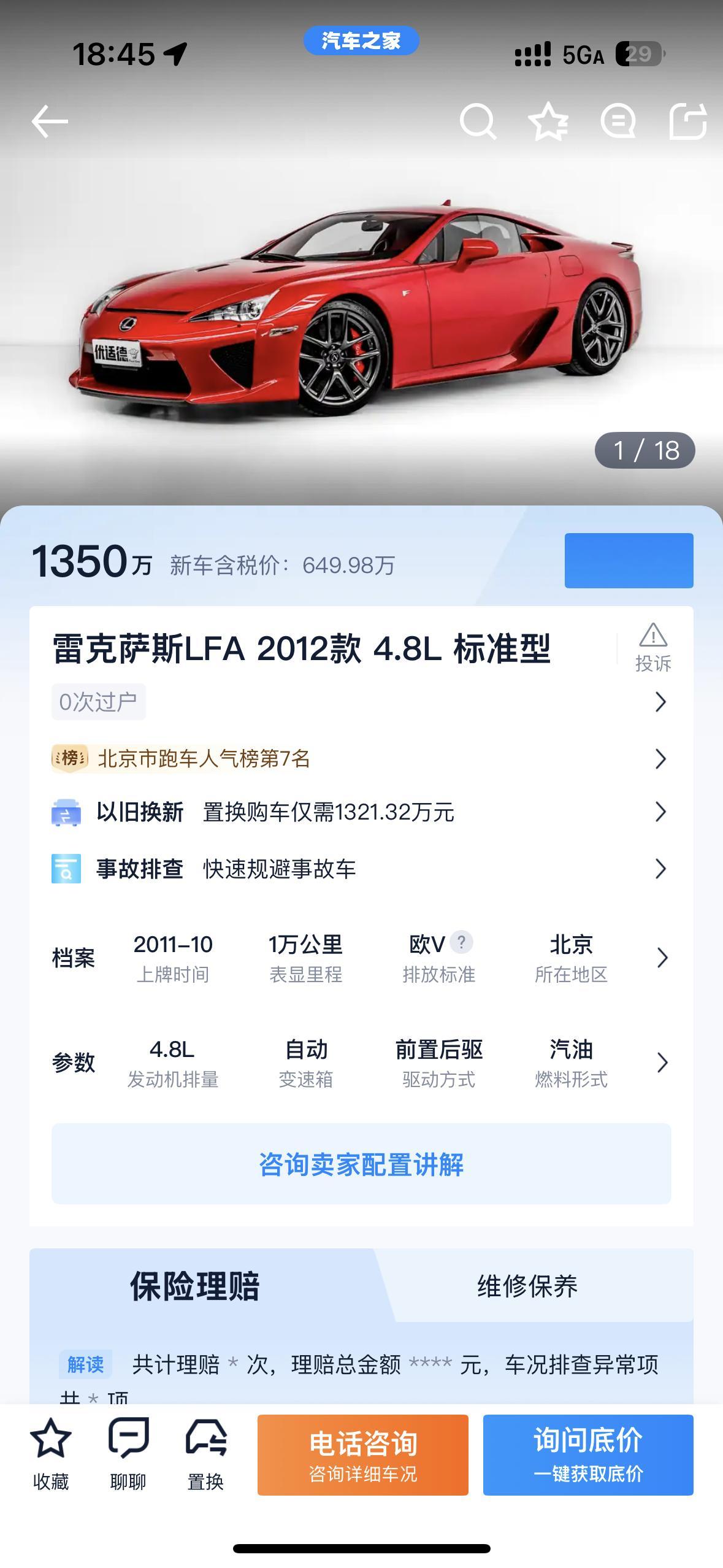 雷克萨斯的超跑 LFA 查了一下之家懂车帝好像是同一台二手车标价1350-138