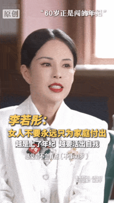 李若彤说60岁就该演外婆了抛开颜值束缚不惧年龄，坦然适配对应年纪的角色，不强行扮