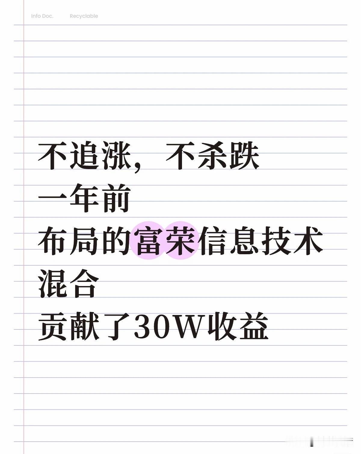 不追涨，不杀跌！布局一年的富荣信息技术混合，贡献了30W的收益。今年的基金赚了还