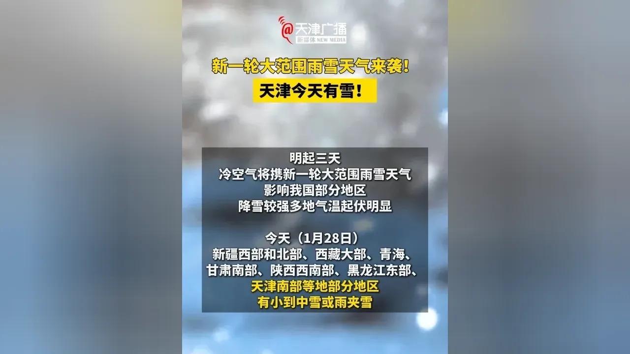 今起新一轮大范围雨雪天气来袭，南方朋友刚把晾干的羽绒服重新套上，北方人还没从回暖