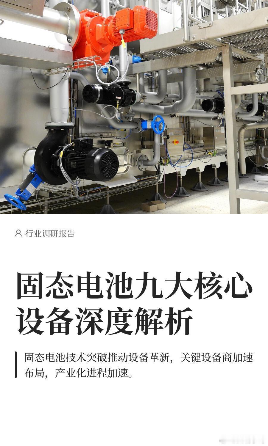 固态电池九大核心设备深度解析—过去十年，锂电池广泛应用于手机、电动车等领域，但传