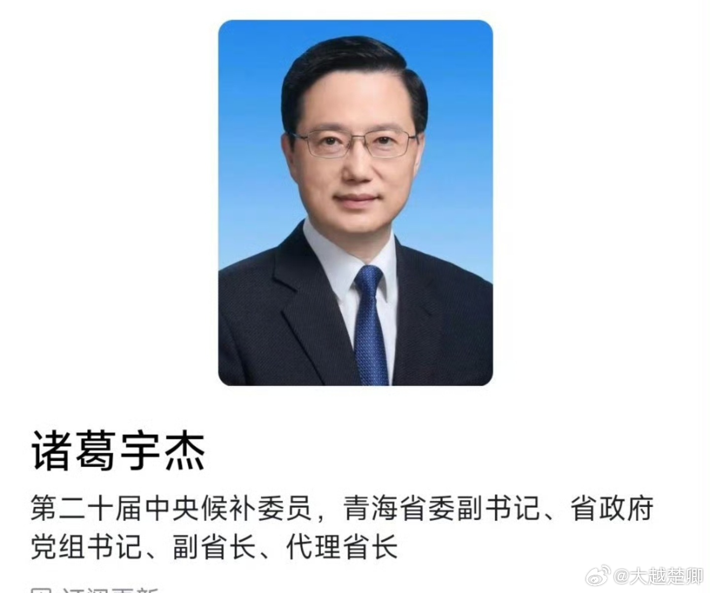 诸葛宇杰任青海省代省长。 ​​​
