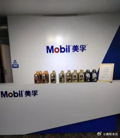 美孚郑重声明 市面部分特价油品货源存疑，品牌方未开放二级分销，私下流通货品质量无
