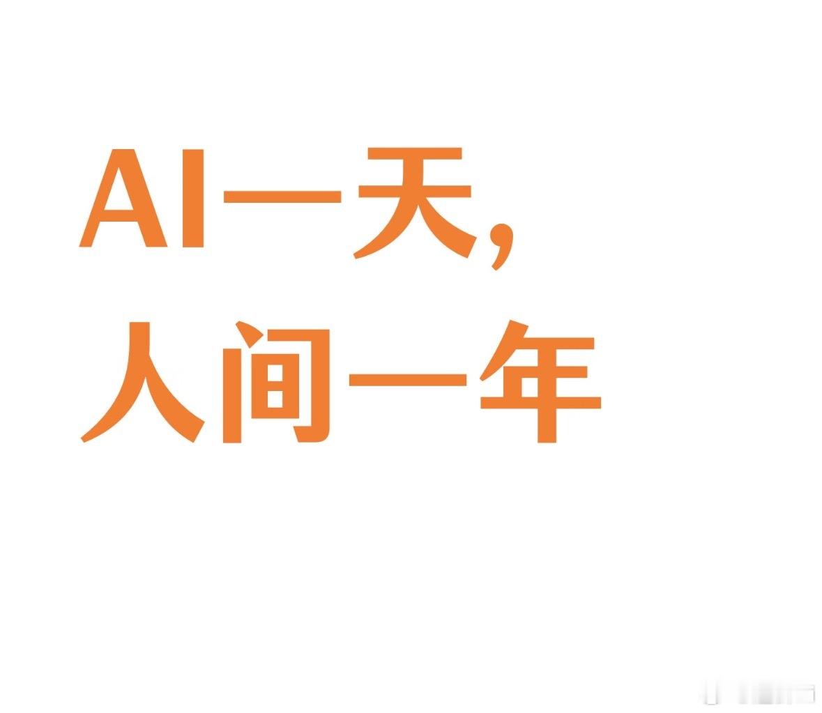 AI一天 地上一年我们这代人正面临史无前例的AI智能重塑。大学专业课教材跟不上技