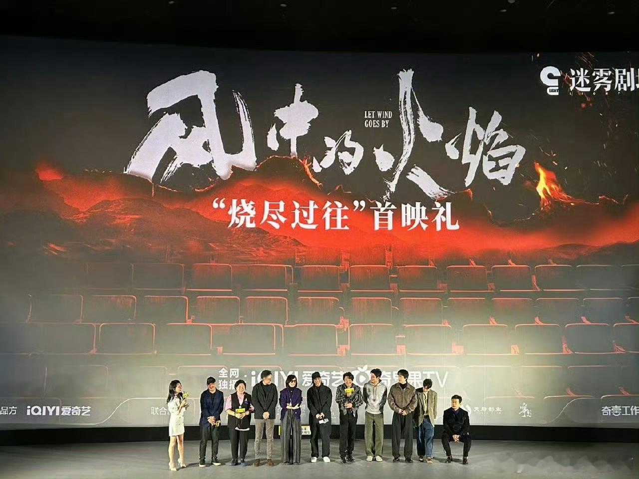 风中的火焰看片会  风中的火焰 王景春、蒋奇明、杨采钰都是优秀的青年演员，感觉风