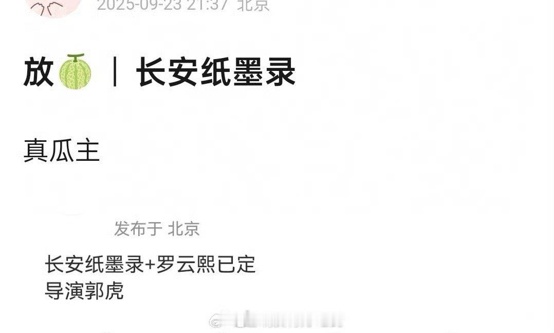 罗云熙《长安纸墨录》导演郭虎挺吓人 ​​​