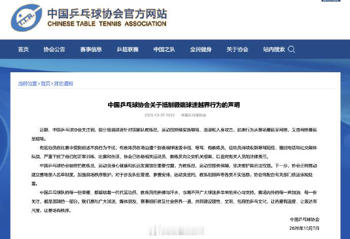 【乒协关于抵制极端球迷越界行为的声明】中国乒乓球协会7日发布关于抵制极端球迷越界