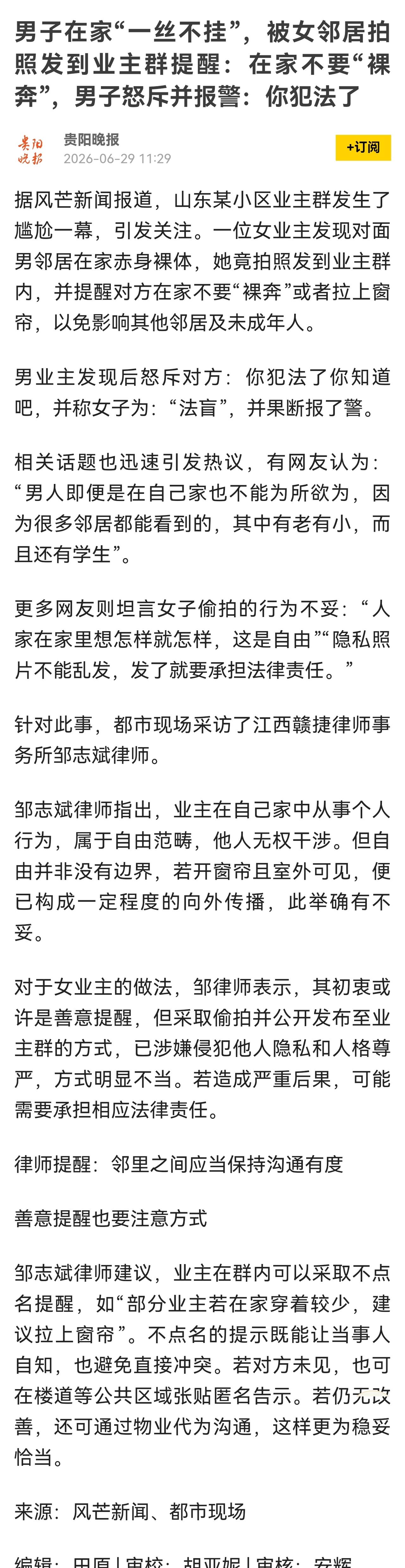 有网友说，如果女的在家一丝不挂，不拉窗帘，被邻居拍下来发到群里，结果会怎样？结果
