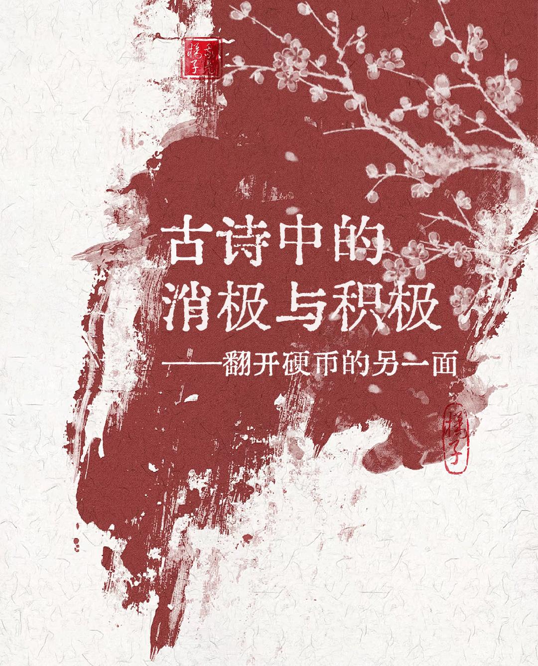 古诗中的消极和积极——翻开硬币的另一面[微风]