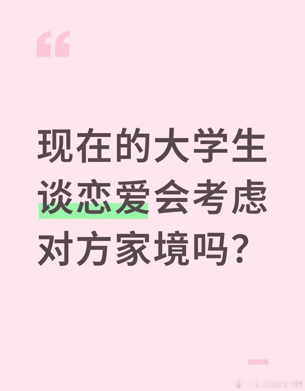 现在的大学生谈恋爱会考虑对方家境吗？ ​​​