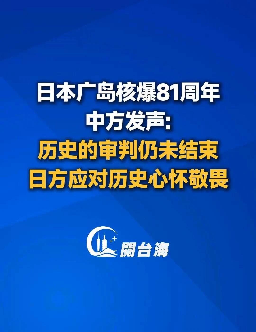 日本广岛核爆81周年，中方发声：今年是东京审判开庭80周年。历史的审判仍未结束，