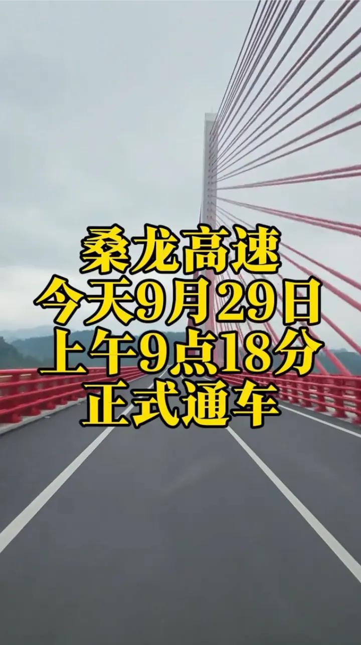 喜讯，张家界桑植县至湘西龙山县全长约62公里的桑龙高速已经于今天(9月29日)正