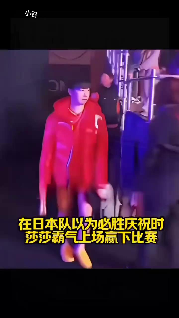 在日本队以为必胜庆祝时，莎莎霸气上场赢下比赛。