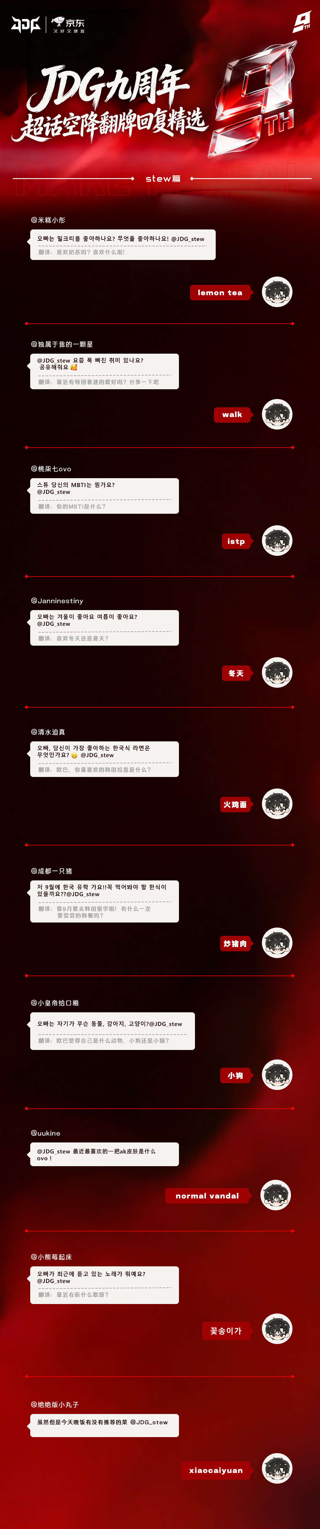 JDG九周年 选手超话空降回复精选来啦~一起来了解一些TMI！九年京彩热爱久久J