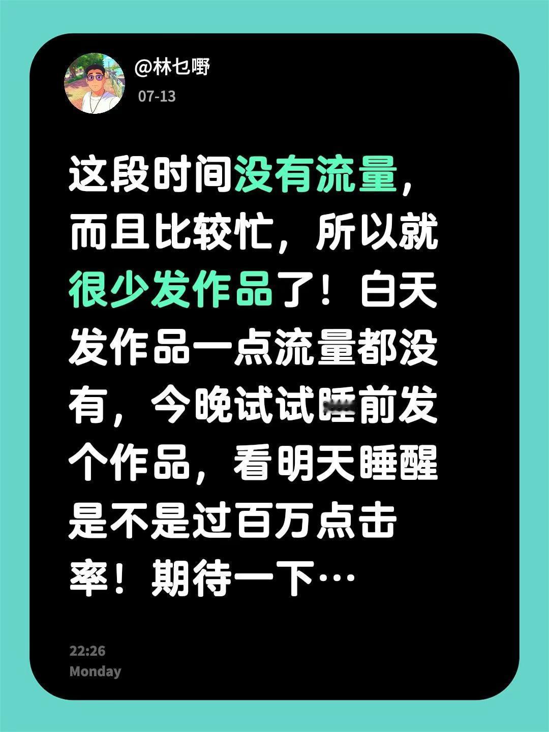 这段时间没有流量，而且比较忙，所以就很少发作品了！白天发作品一点流量都没有，今晚