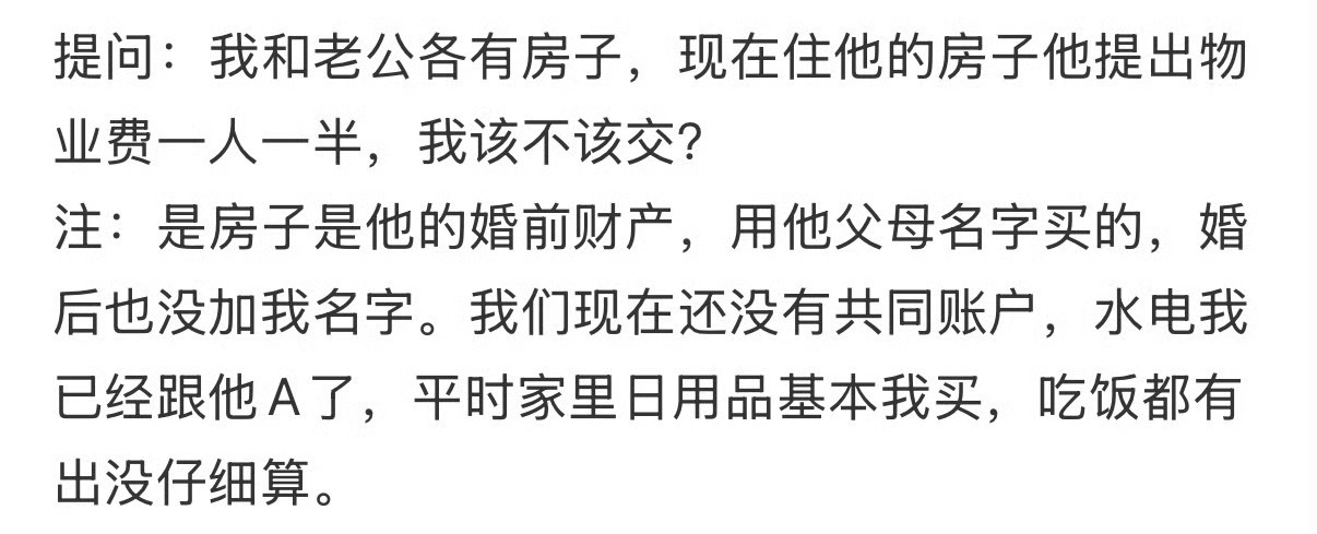 我和老公各有房子，现在住他的房子他提出物业费一人一半，我该不该交？