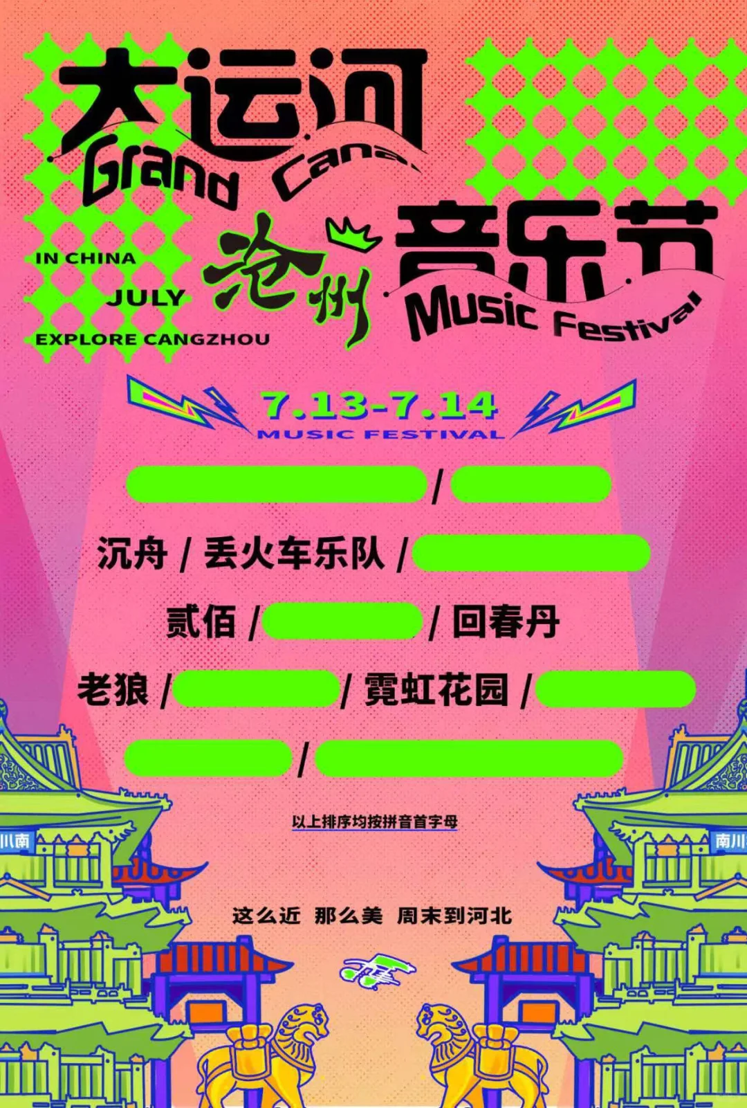 沧州也有音乐节啦！