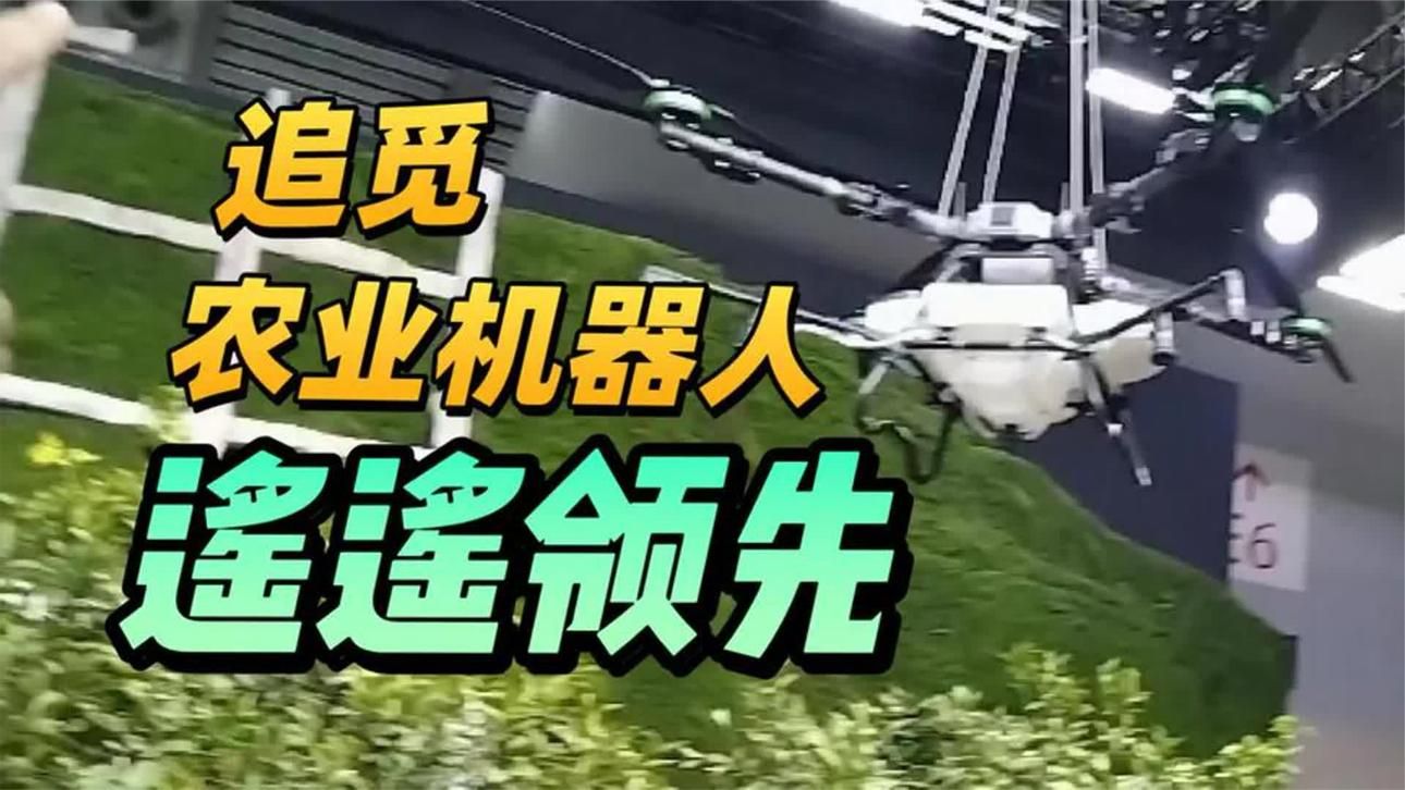 追觅农业机器人，遥遥领先