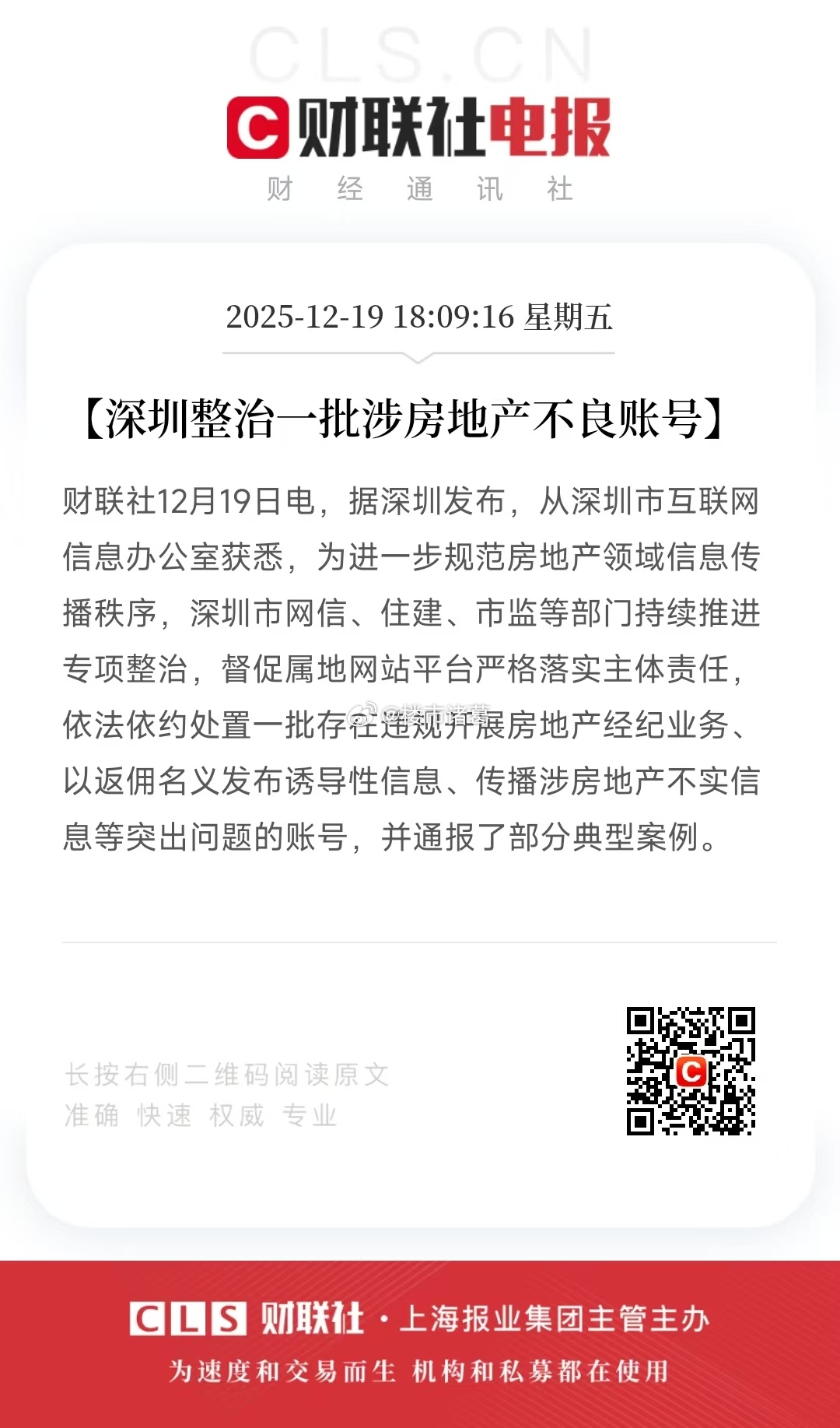整治楼市舆论的风，也吹到深圳了……楼市第一线
