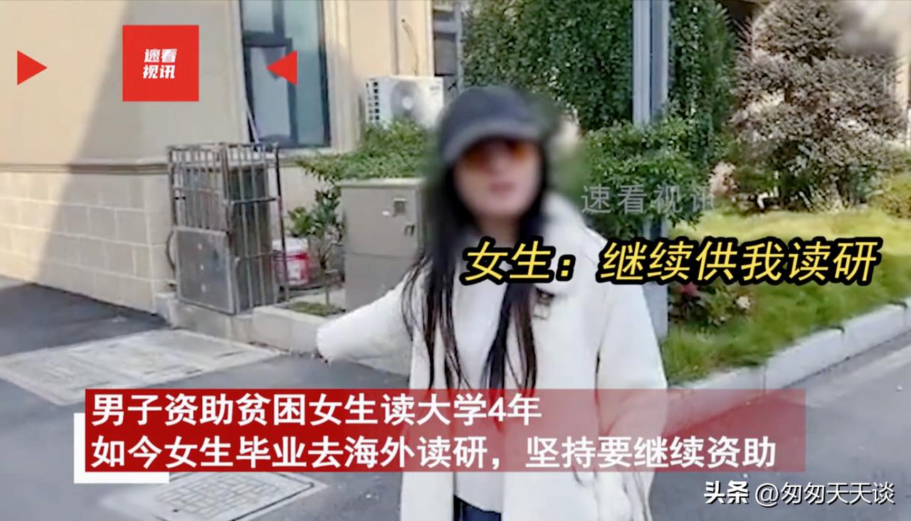 “白嫖上瘾？”夫妇资助贫困女生读大学4年，如今女生毕业想去国外深造，夫妇二人停止