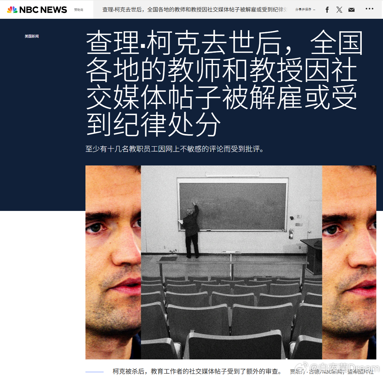 🔻NBC新闻：查理·柯克去世后，美国各地的教师和教授因社交媒体帖子被解雇或受到