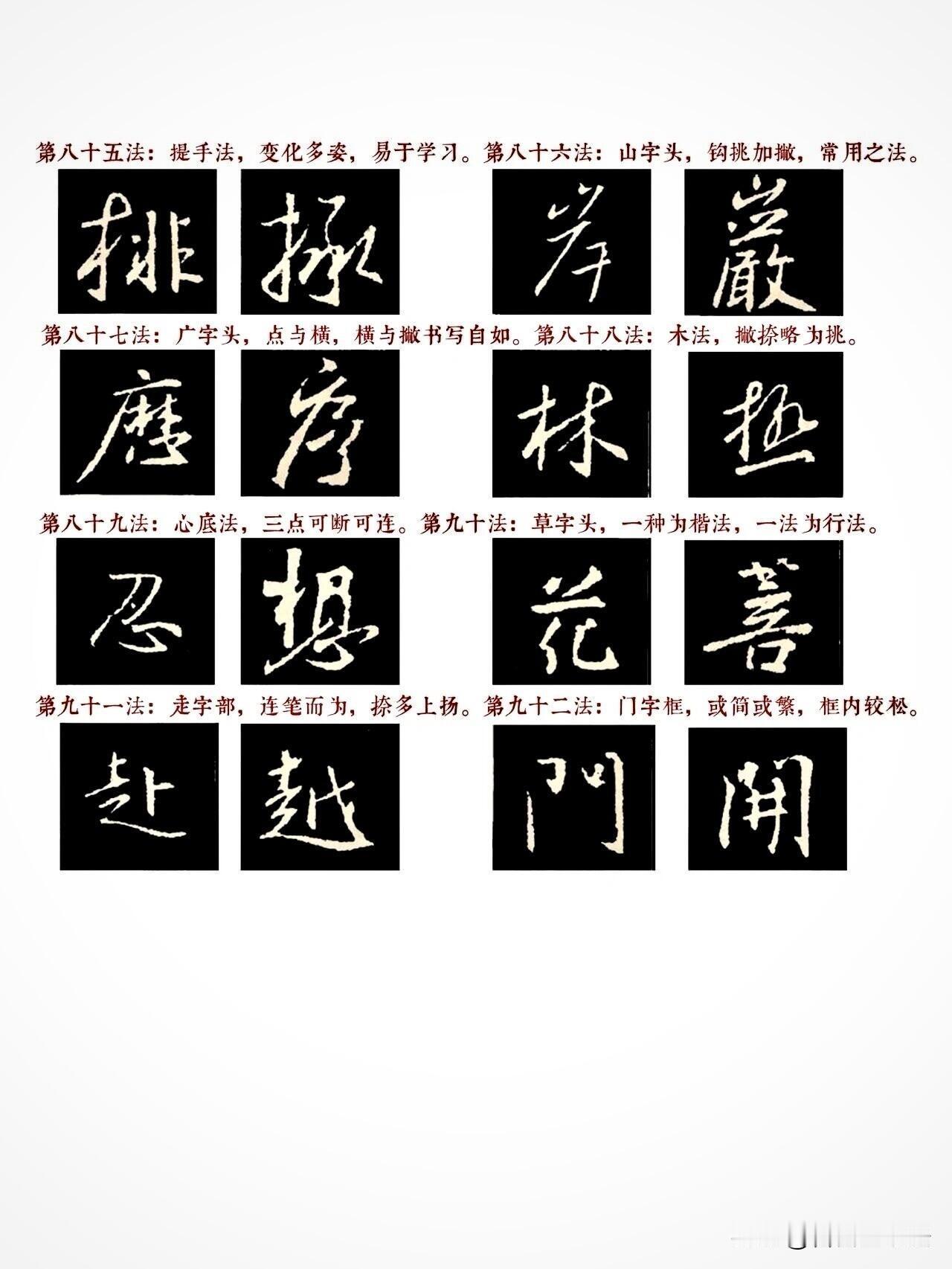 王羲之行书92法，练字少走三年弯路
 
很多人练行书只会埋头临摹，写出来依旧僵硬